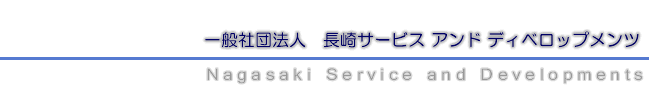 長崎サービスアンドディベロップメンツ